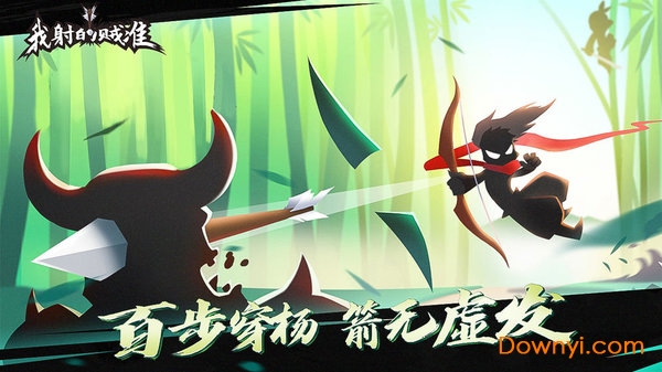 我射的贼准无限元宝版 游戏截图